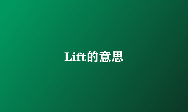 Lift的意思