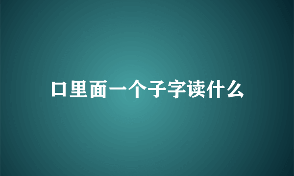 口里面一个子字读什么