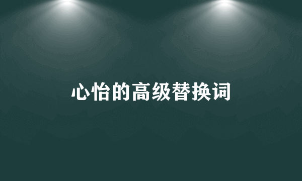 心怡的高级替换词