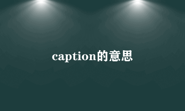 caption的意思