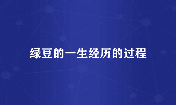 绿豆的一生经历的过程