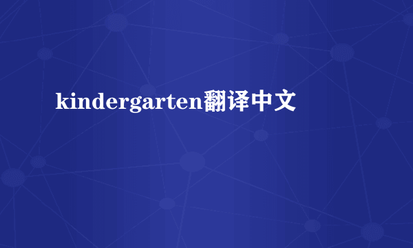 kindergarten翻译中文