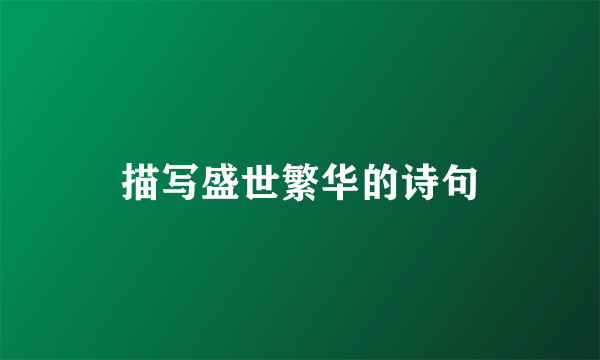 描写盛世繁华的诗句