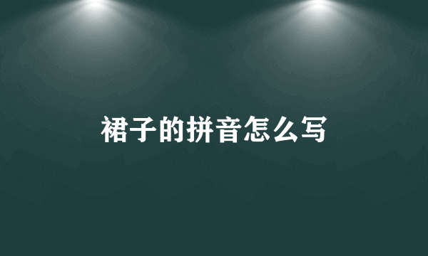 裙子的拼音怎么写