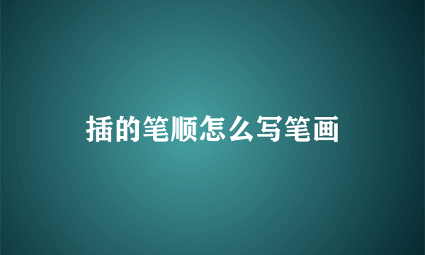 插的笔顺怎么写笔画