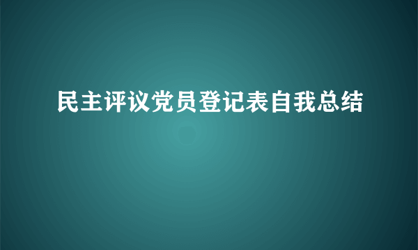 民主评议党员登记表自我总结