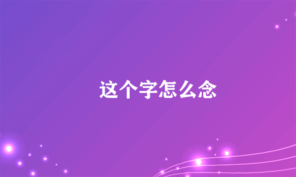 祎这个字怎么念