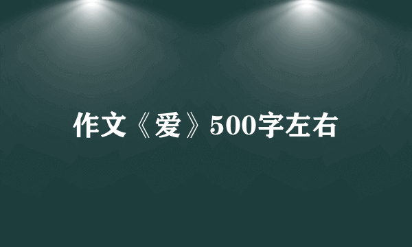 作文《爱》500字左右