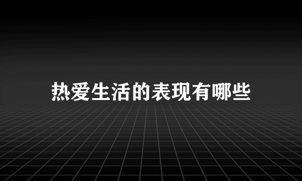 热爱生活的表现有哪些