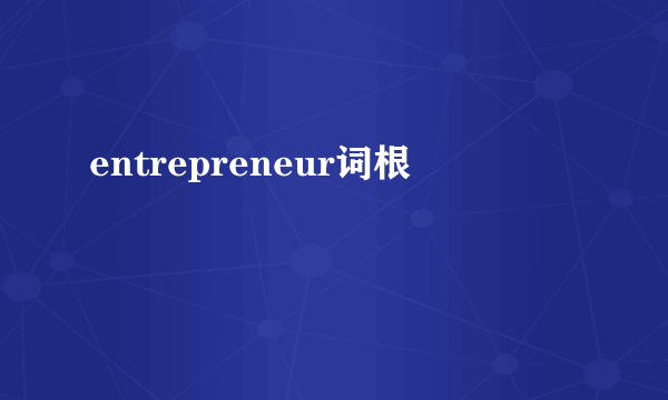 entrepreneur词根