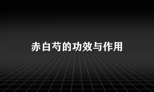 赤白芍的功效与作用