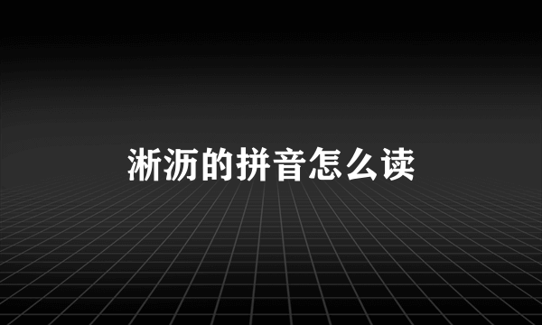 淅沥的拼音怎么读