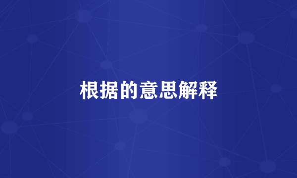 根据的意思解释
