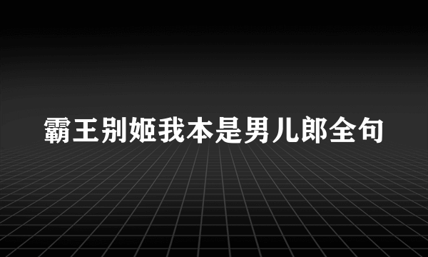 霸王别姬我本是男儿郎全句