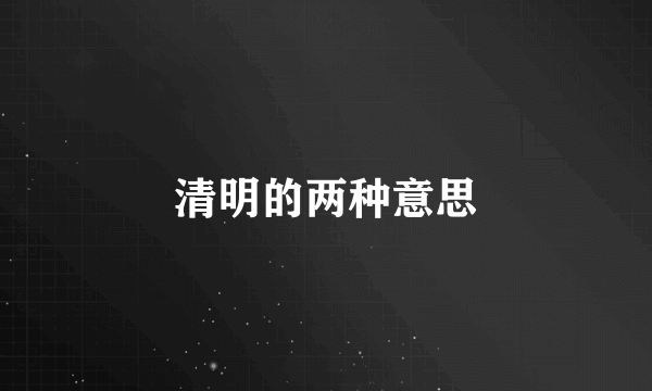 清明的两种意思
