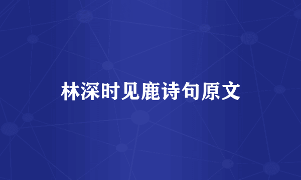 林深时见鹿诗句原文