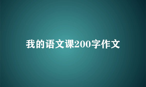 我的语文课200字作文