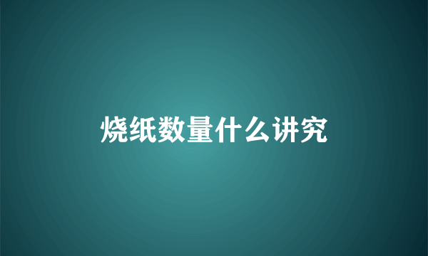 烧纸数量什么讲究