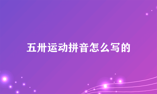 五卅运动拼音怎么写的