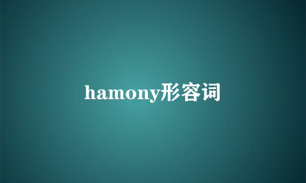 hamony形容词