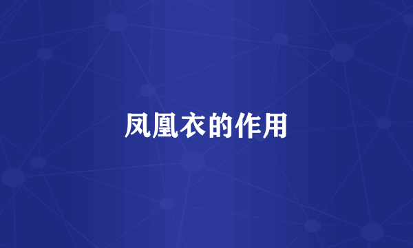 凤凰衣的作用