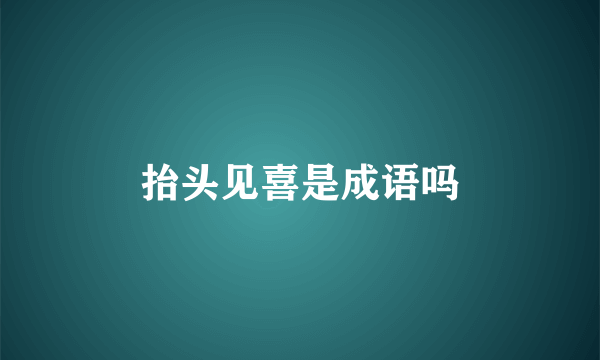 抬头见喜是成语吗