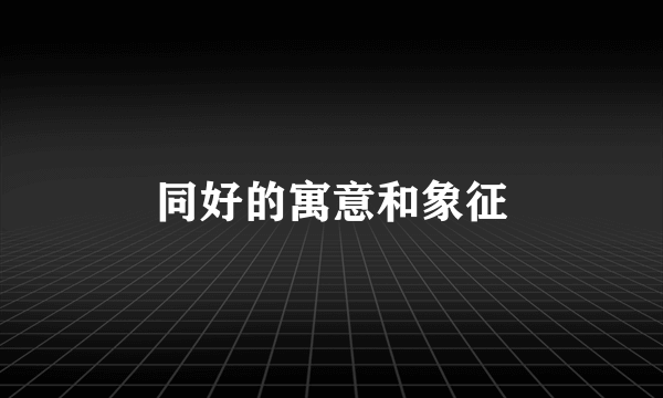 同好的寓意和象征