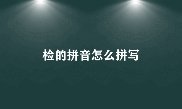 检的拼音怎么拼写