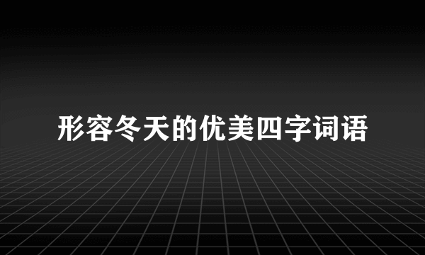 形容冬天的优美四字词语