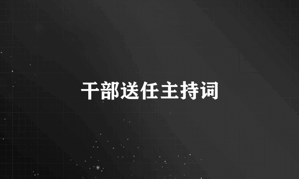 干部送任主持词