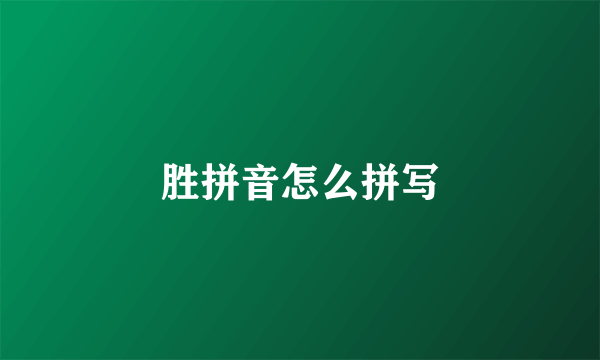 胜拼音怎么拼写