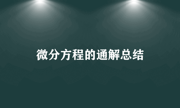 微分方程的通解总结