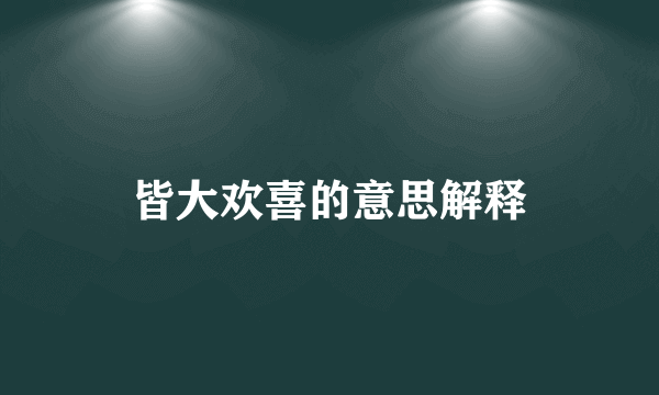 皆大欢喜的意思解释