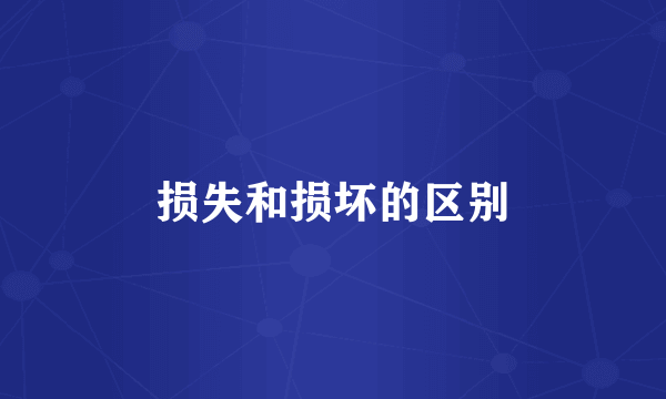 损失和损坏的区别