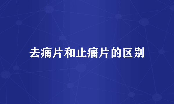 去痛片和止痛片的区别