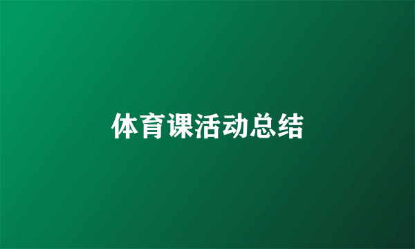 体育课活动总结