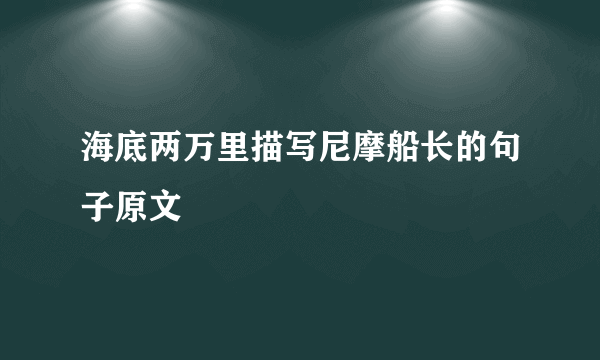 海底两万里描写尼摩船长的句子原文