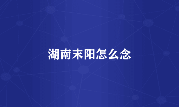 湖南末阳怎么念