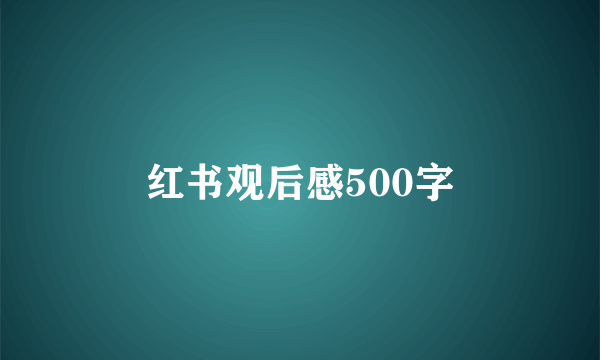 红书观后感500字