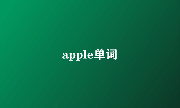 apple单词