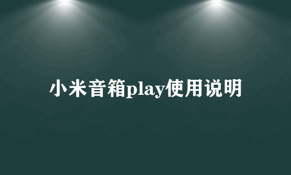 小米音箱play使用说明