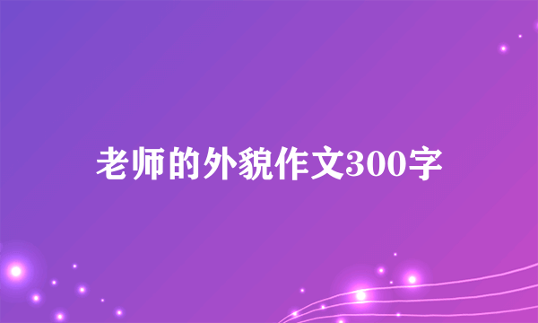 老师的外貌作文300字