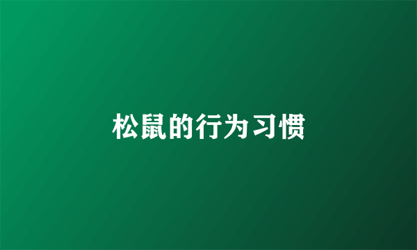 松鼠的行为习惯