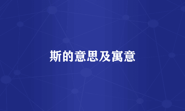 斯的意思及寓意