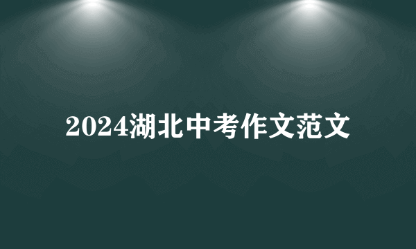 2024湖北中考作文范文