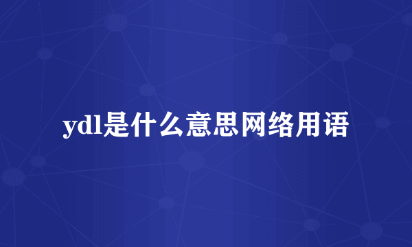 ydl是什么意思网络用语