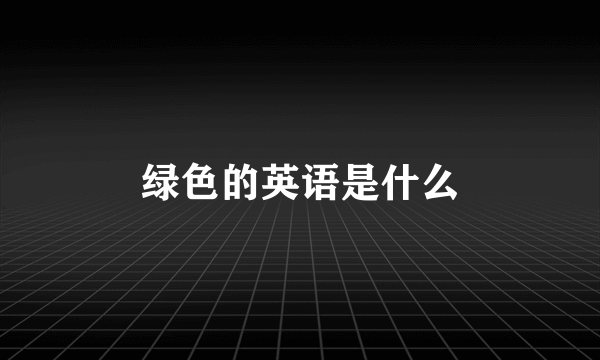 绿色的英语是什么