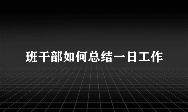 班干部如何总结一日工作
