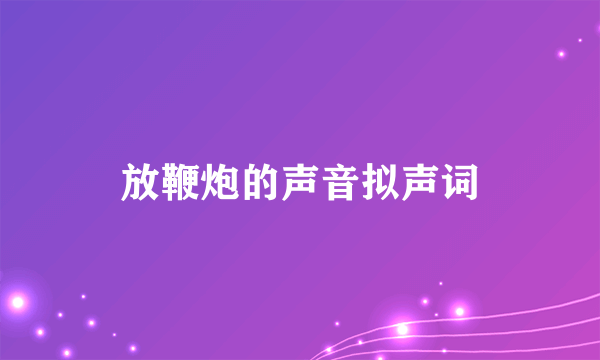 放鞭炮的声音拟声词