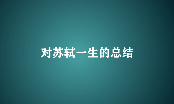 对苏轼一生的总结